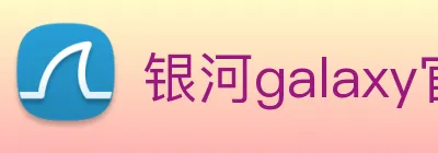 银河galaxy官网登录 Logo